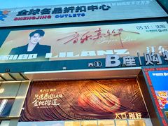 -盛京大奥莱(沈阳奥体店)
