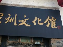 -牟氏庄园