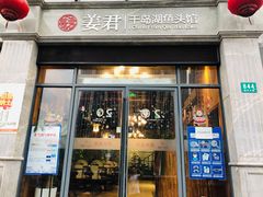 门面-姜君·千岛湖鱼头馆(浦东大道店)