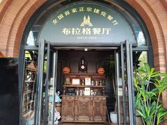 -布拉格餐厅· 中欧捷克菜(全国首店)