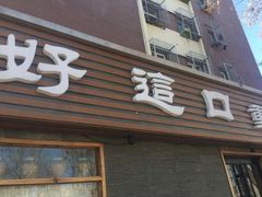 门面-好這口重庆小面(总店)