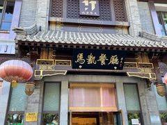 门面-马凯餐厅(地安门店)