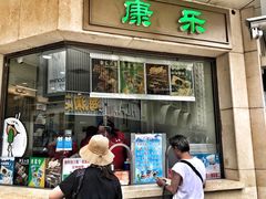 门面-康乐(滨江道店)