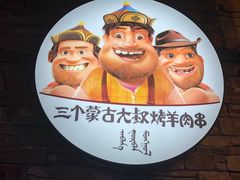 -三个蒙古大叔羊肉串(大宁店)