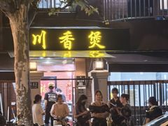 -川香煲(茅台路店)