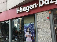 门面-哈根达斯(西安高新店)