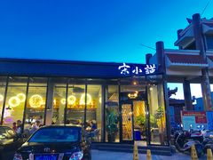 门面-宋小谨·泉州菜(西沙湾店)