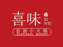 -喜味涮自助小火锅(广州东圃天河城店)