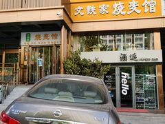 -清真文铁家烧麦馆