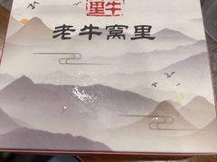 -老牛窝里(总店)