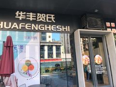 门面-华丰贺氏(营迹店)