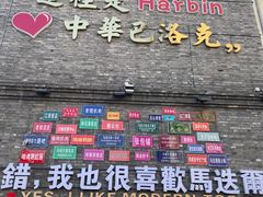 -中华巴洛克风情街