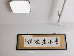 -李小老烧饼(常营民族家园店)