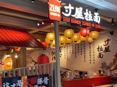 -寸屋拉面(凯德晶萃店)