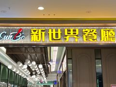 -新世界餐厅(万达店)