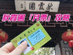 -秋霞圃