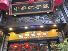 -陈麻婆豆腐(旗舰店)