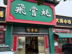 -飞尝蚝·顺德菜·鱼生(顺德总店)