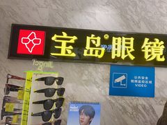 -宝岛眼镜·蔡司·依视路·青少儿近视防控验配中心(太白印象城店)