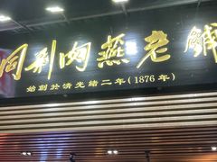 -同利肉燕老铺(澳门路店)