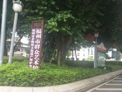 -福州工人文化宫