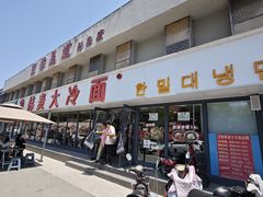 -韩麦大冷面(桂花街直营店)