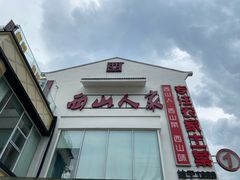 -西山人家·传统苏帮菜·家宴(木渎店)