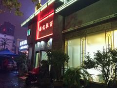 门面-杨记拉面总店