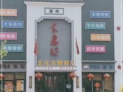 -老地方农家菜(昌黎一店)