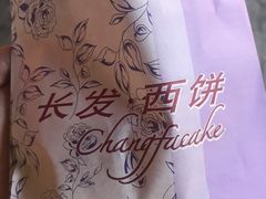 -长发西饼(临顿路店)