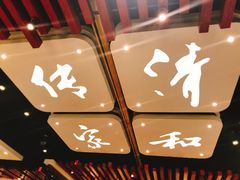 -清和传家饺子(龙泉道物美店)