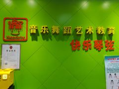 -快乐琴弦音乐舞蹈艺术教育中心(马连道校区)