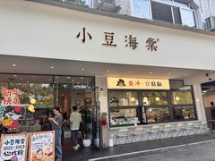 -小豆海棠(人民南路店)