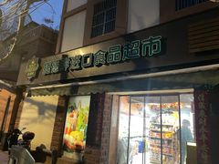 -JustFresh捷德鲜超市(西康店)