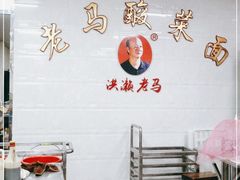 -老马酸菜面(洪濑总店)