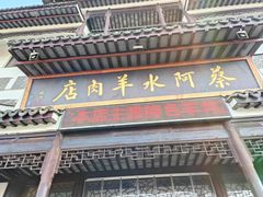 -蔡阿水羊肉店