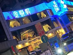 -金悦轩海鲜酒家(拱北店)