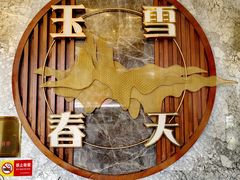 -玉雪春天(中正花园店)