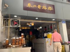 -秦二哥格格(高笋塘店)