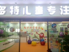 -多特儿童专注力(南开大悦城名特校区)