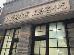 -大壶春生煎(四川中路店)