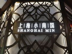 -上海小南国(正大店)