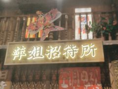 -萍姐火锅·公路夜市(南京新街口店)
