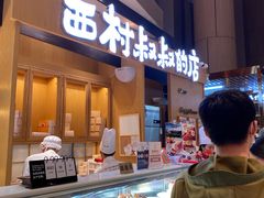 -西村叔叔的店·面包·甜品·蛋糕(清河万象汇店)