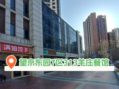 -313羊庄铁锅烀羊肉(望京店)