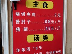 菜单-洪峰浩老北京烧饼夹肉(角门路店)