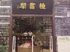 -钟书阁(群光广场店)