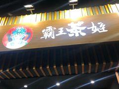 门面-霸王茶姬(五一路店)