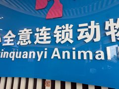 -全心全意动物诊疗中心医院(北苑店)