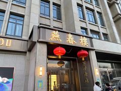 门面-燕春楼(海河华鼎店)